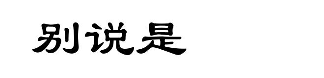 别说是