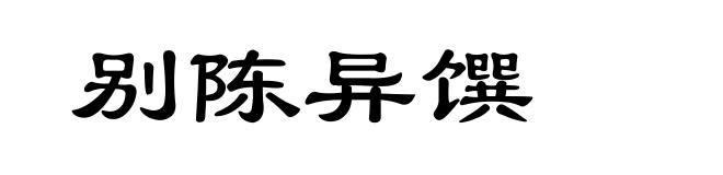别陈异馔