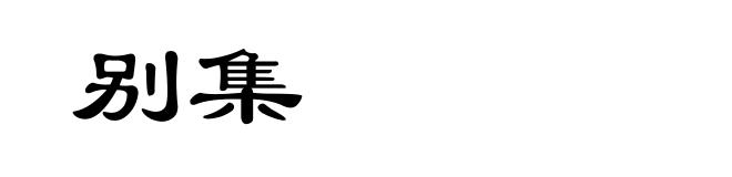 别集