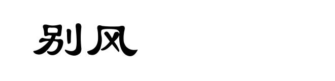 别风