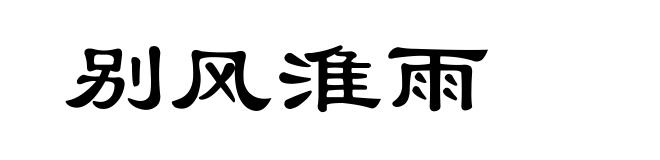 别风淮雨