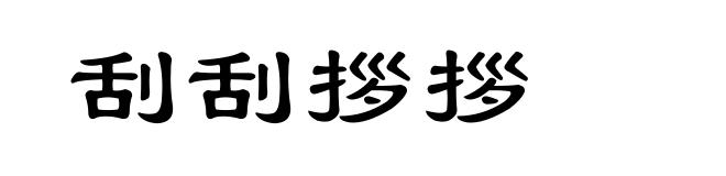 刮刮拶拶