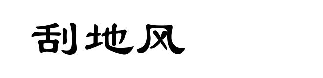刮地风