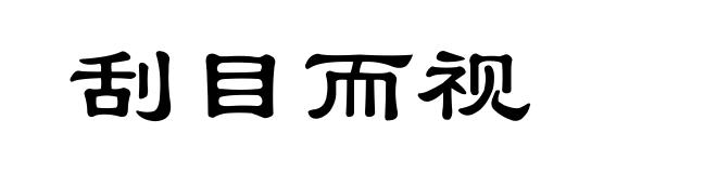 刮目而视