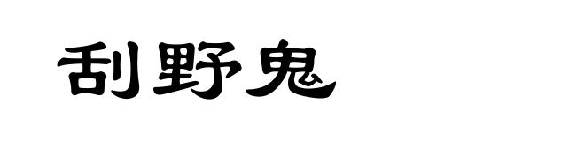 刮野鬼