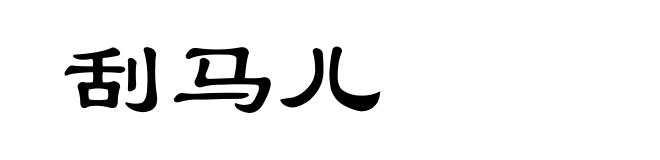 刮马儿