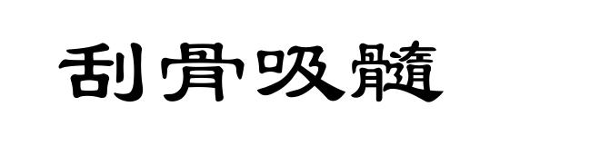 刮骨吸髓