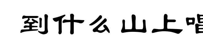 到什么山上唱什么歌