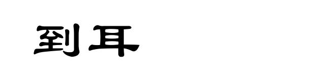 到耳
