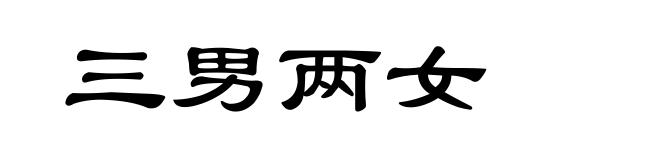 三男两女