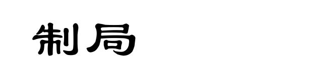制局
