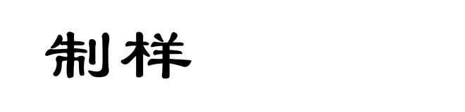 制样