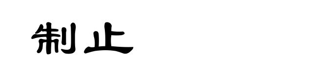 制止