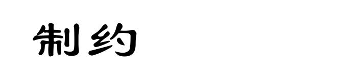 制约