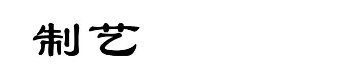 制艺