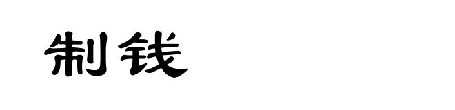 制钱