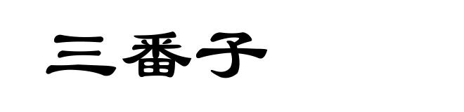 三番子