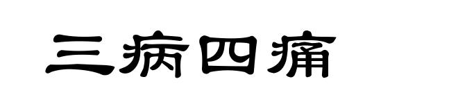 三病四痛