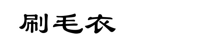 刷毛衣