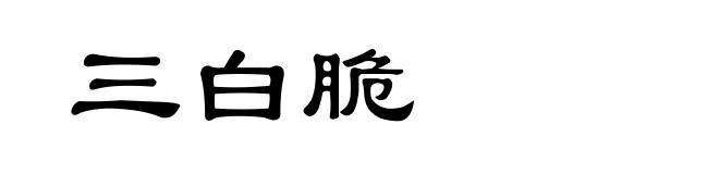 三白脆