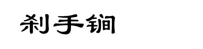 刹手锏