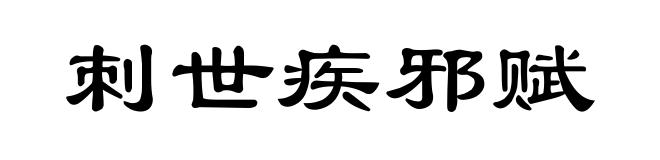 刺世疾邪赋