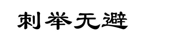 刺举无避