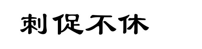 刺促不休