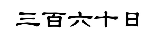 三百六十日