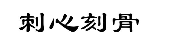 刺心刻骨