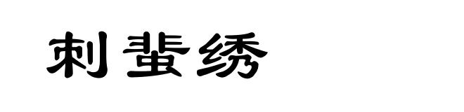 刺蜚绣