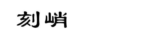 刻峭