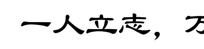 一人立志,万夫莫夺