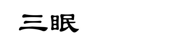 三眠