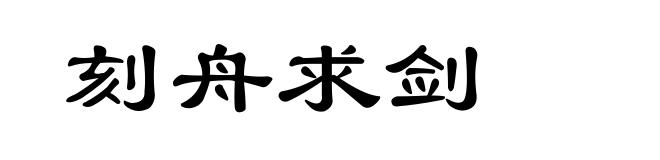 刻舟求剑