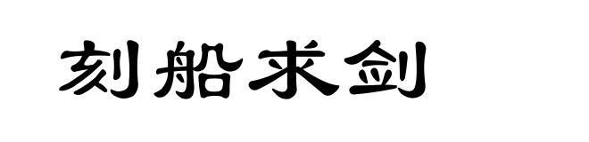 刻船求剑