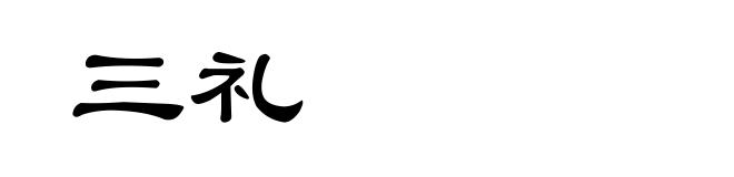 三礼