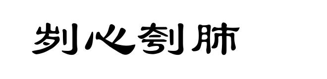 刿心刳肺