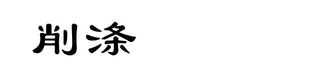 削涤