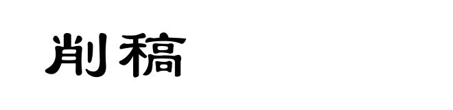 削稿