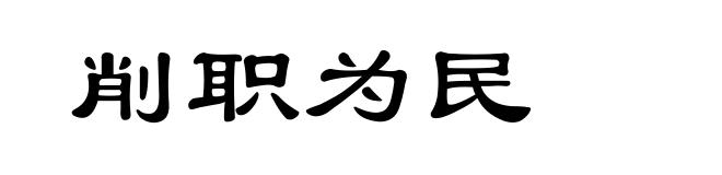 削职为民