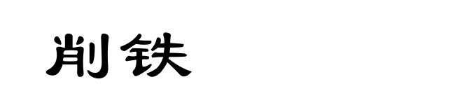 削铁