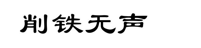 削铁无声