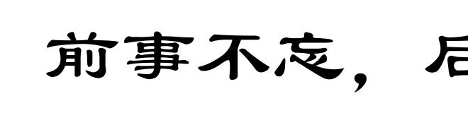 前事不忘，后事之师