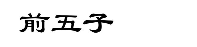 前五子