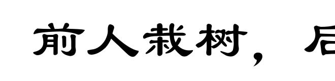 前人栽树，后人乘凉