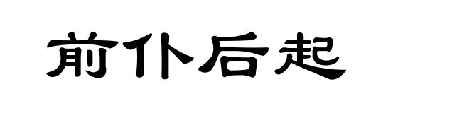 前仆后起