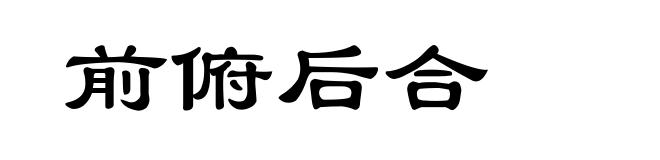 前俯后合