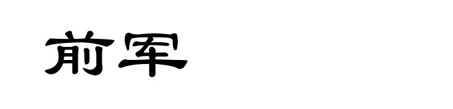 前军