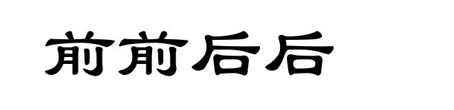 前前后后